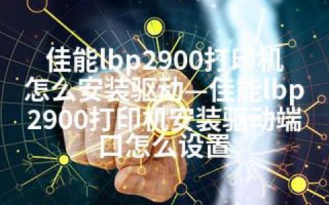 佳能lbp2900打印机怎么安装驱动—佳能lbp2900打印机安装驱动端口怎么设置