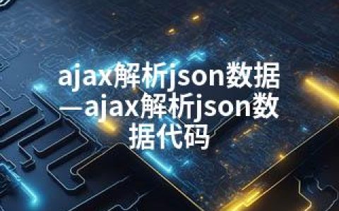 ajax解析json数据—ajax解析json数据代码
