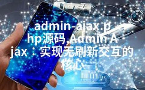 admin-ajax.php源码,Admin Ajax：实现无刷新交互的核心