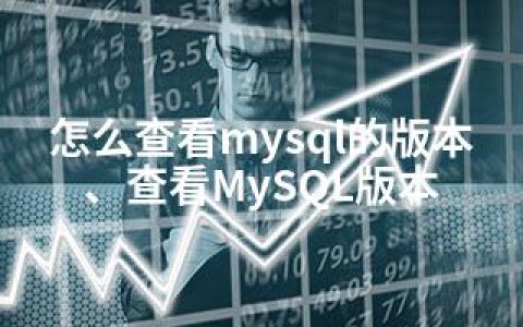 怎么查看mysql的版本、查看MySQL版本