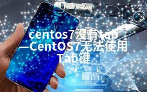 centos7没有tab—CentOS7无法使用Tab键