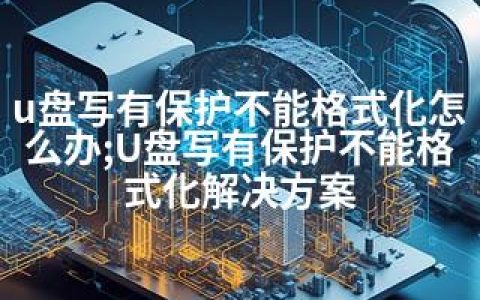 u盘写有保护不能格式化怎么办;U盘写有保护不能格式化解决方案