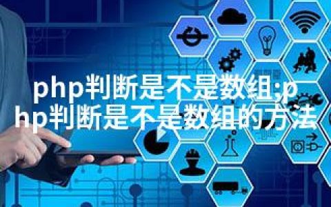 php判断是不是数组;php判断是不是数组的方法