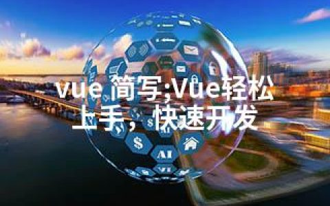 vue 简写;Vue轻松上手，快速开发