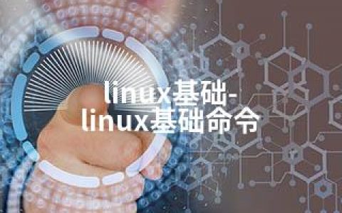 linux基础-linux基础命令