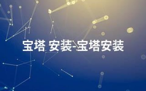 宝塔 安装-宝塔安装