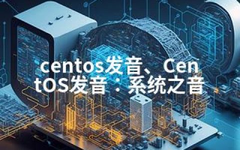 centos发音、CentOS发音：系统之音