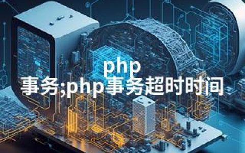 php 事务;php事务超时时间
