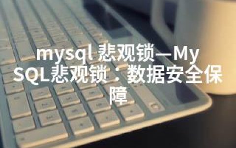mysql 悲观锁—MySQL悲观锁：数据安全保障