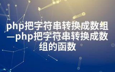 php把字符串转换成数组—php把字符串转换成数组的函数