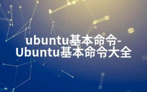 ubuntu基本命令-Ubuntu基本命令大全