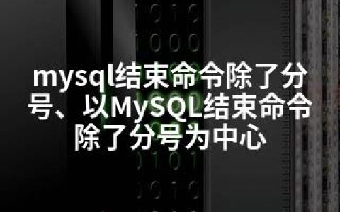 mysql结束命令除了分号、以MySQL结束命令除了分号为中心