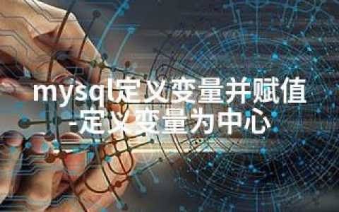 mysql定义变量并赋值-定义变量为中心