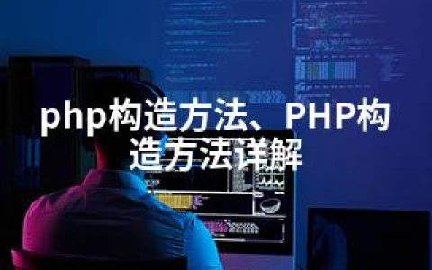 php构造方法、PHP构造方法详解