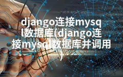 django连接mysql数据库(django连接mysql数据库并调用)