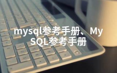 mysql参考手册、MySQL参考手册