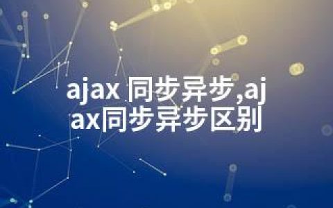 ajax 同步异步,ajax同步异步区别