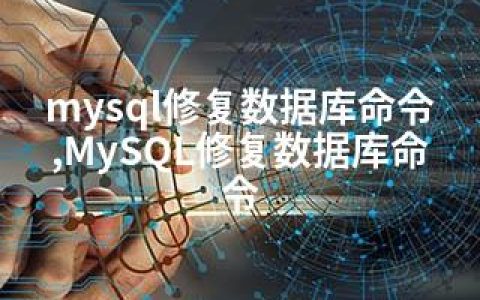 mysql修复数据库命令,MySQL修复数据库命令