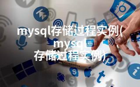 mysql存储过程实例(mysql 存储过程实例)