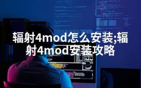 辐射4mod怎么安装;辐射4mod安装攻略