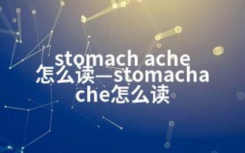 stomach ache怎么读—stomachache怎么读