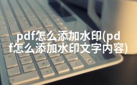 pdf怎么添加水印(pdf怎么添加水印文字内容)