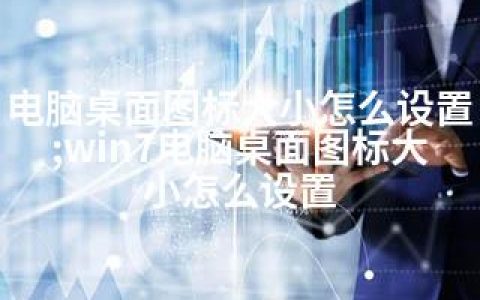 电脑桌面图标大小怎么设置;win7电脑桌面图标大小怎么设置