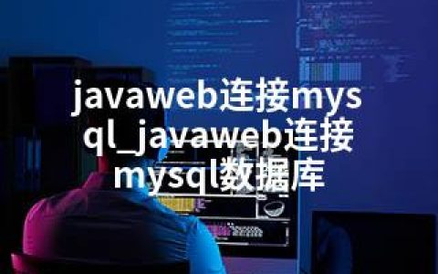 javaweb连接mysql_javaweb连接mysql数据库