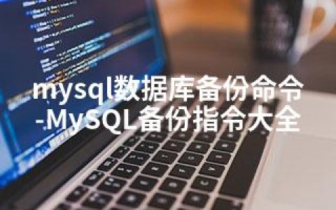 mysql数据库备份命令-MySQL备份指令大全