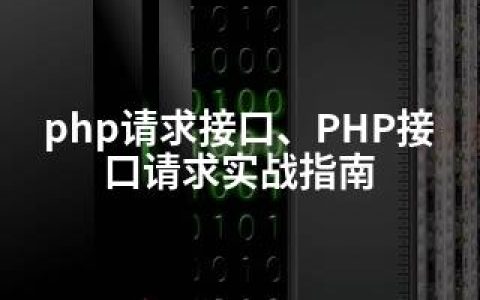 php请求接口、PHP接口请求实战指南
