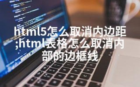 html5怎么取消内边距;html表格怎么取消内部的边框线