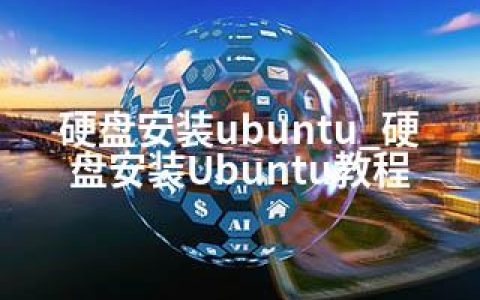 硬盘安装ubuntu_硬盘安装Ubuntu教程