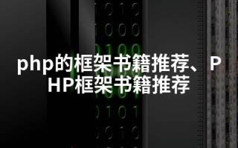 php的框架书籍推荐、PHP框架书籍推荐