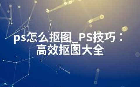 ps怎么抠图_PS技巧：高效抠图大全