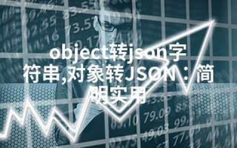 object转json字符串,对象转JSON：简明实用