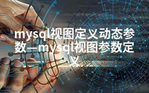 mysql视图定义动态参数—mysql视图参数定义