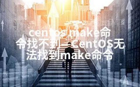 centos make命令找不到—CentOS无法找到make命令