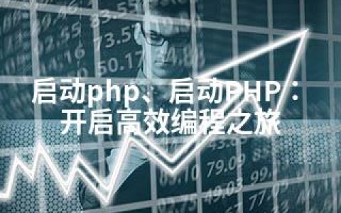 启动php、启动PHP：开启高效编程之旅