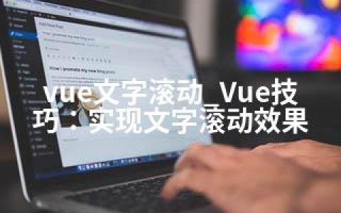 vue文字滚动_Vue技巧：实现文字滚动效果