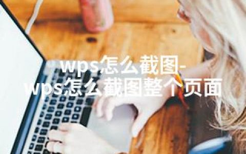 wps怎么截图-wps怎么截图整个页面