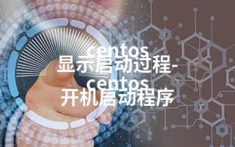 centos 显示启动过程-centos 开机启动程序