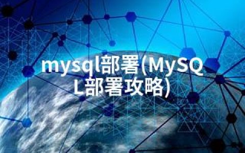 mysql部署(MySQL部署攻略)