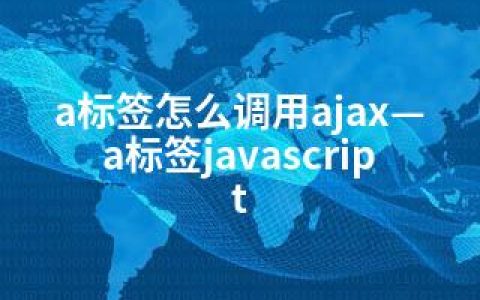 a标签怎么调用ajax—a标签javascript