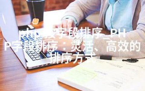 php 按字段排序_PHP字段排序：灵活、高效的排序方式