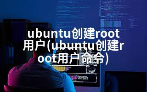 ubuntu创建root用户(ubuntu创建root用户命令)