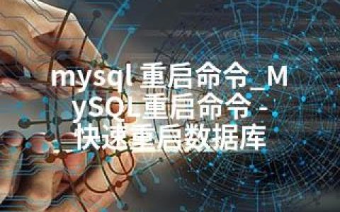 mysql 重启命令_MySQL重启命令 – 快速重启数据库