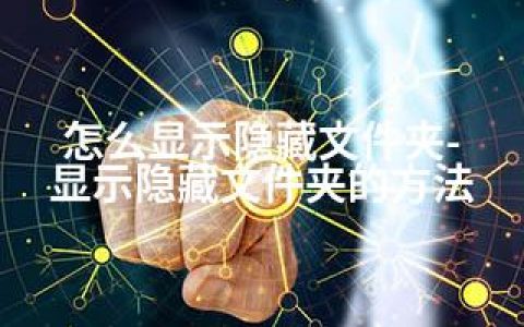 怎么显示隐藏文件夹-显示隐藏文件夹的方法