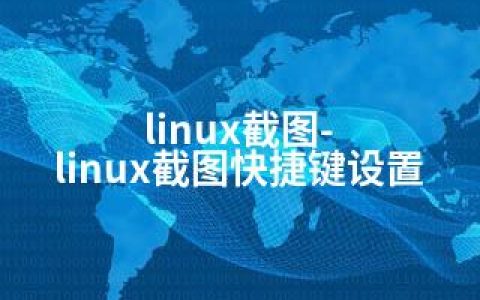 linux截图-linux截图快捷键设置