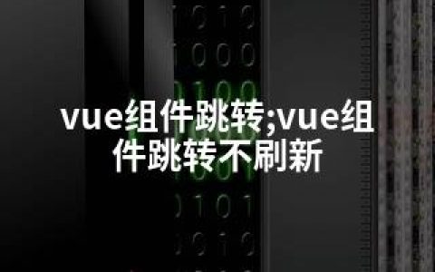 vue组件跳转;vue组件跳转不刷新