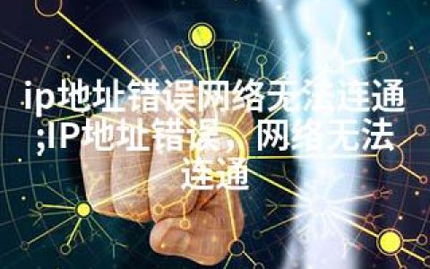 ip地址错误网络无法连通;IP地址错误，网络无法连通